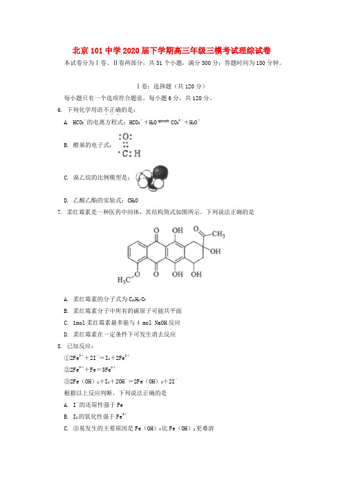 北京市101中学2020届高三化学第三次模拟考试试题