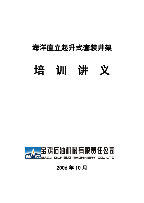 海洋直立起升式套装井架培训讲义HJJ450-46-Z