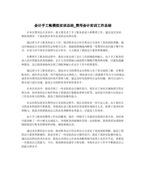 会计手工帐模拟实训总结_费用会计实训工作总结