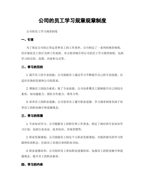 公司的员工学习规章规章制度