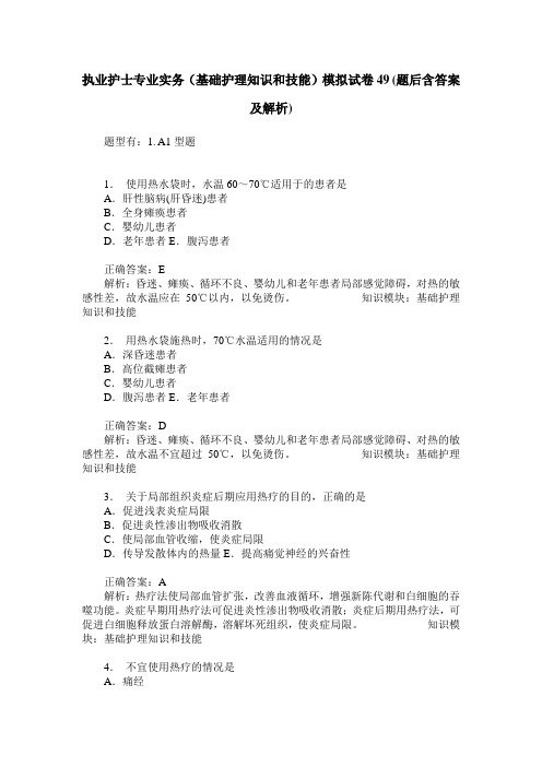 执业护士专业实务(基础护理知识和技能)模拟试卷49(题后含答案及解析)