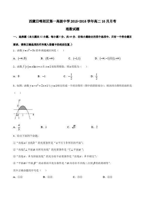 【全国百强校】西藏日喀则区第一高级中学2015-2016学年高二10月月考理数试题(原卷版)