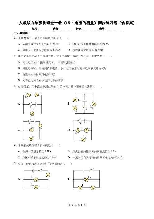 人教版九年级物理全一册《15.4电流的测量》同步练习题(含答案)