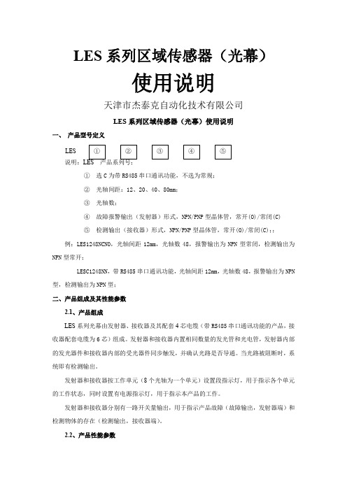 LES系列光幕使用说明共9页文档