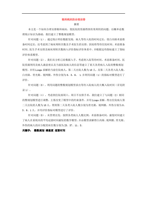 眼科病床的合理安排