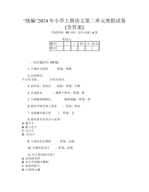 “统编”2024年小学上册第九次语文第二单元寒假试卷[含答案]