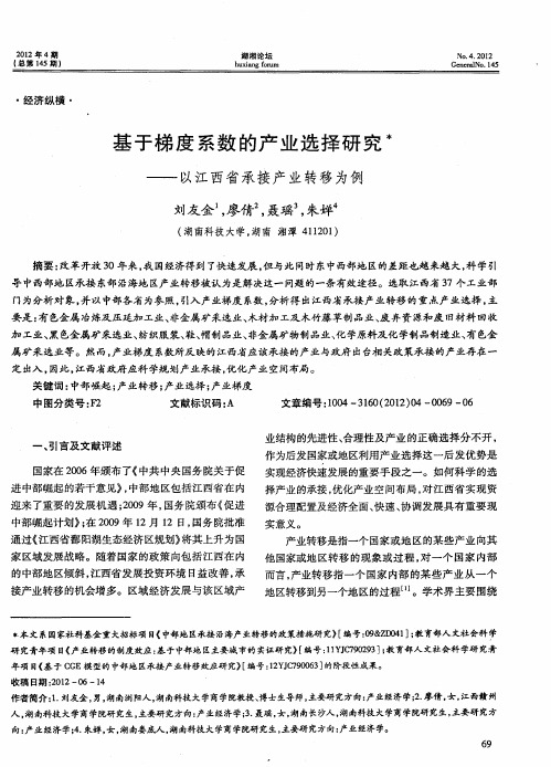 基于梯度系数的产业选择研究——以江西省承接产业转移为例