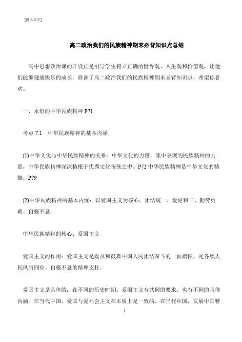 【推荐下载】高二政治我们的民族精神期末必背知识点总结