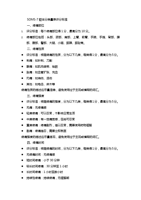 soms-7躯体分类量表评分标准