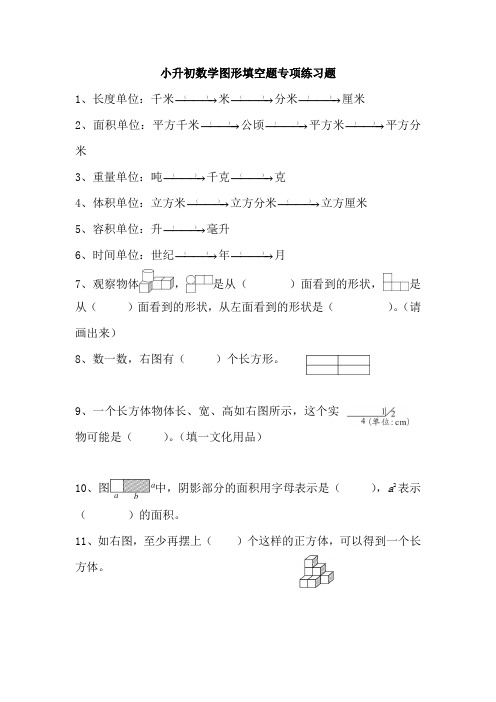 小升初数学图形填空题专项练习题