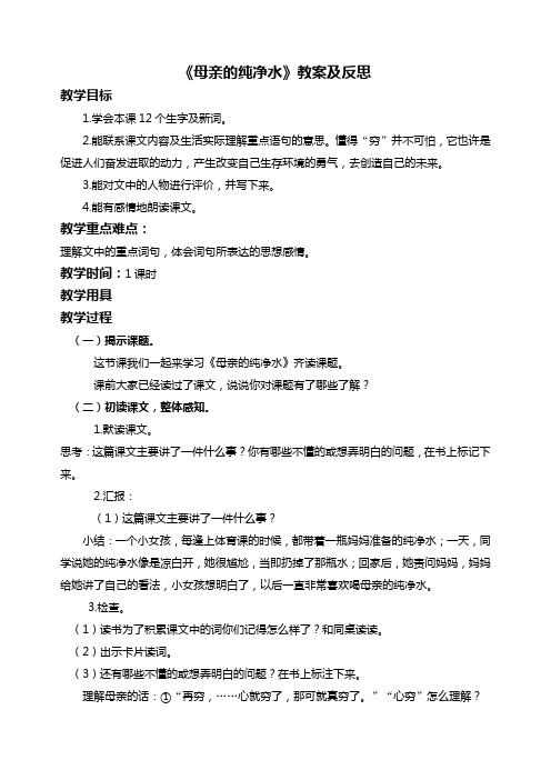 北京版六年级下册语文教案 母亲的纯净水 1教学设计