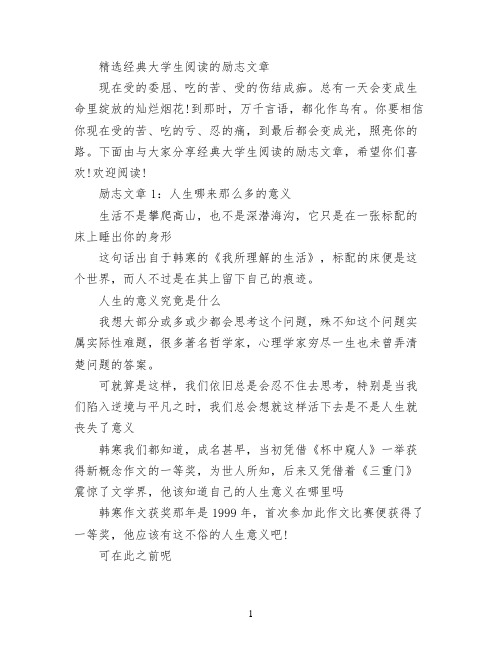 精选经典大学生阅读的励志文章