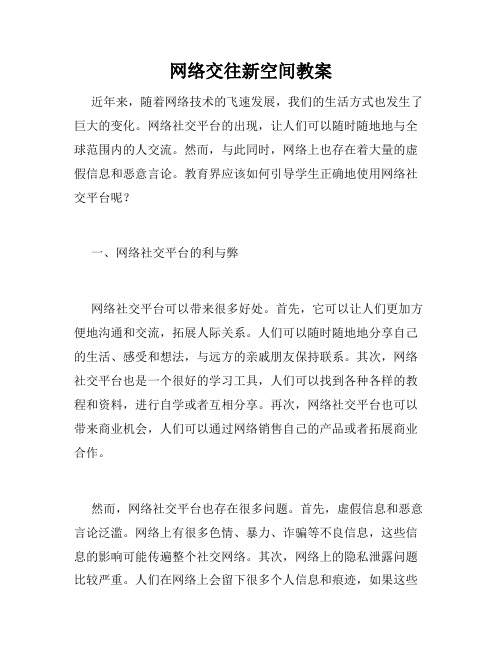 网络交往新空间教案