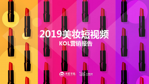 【卡思数据】2019美妆短视频KOL营销报告