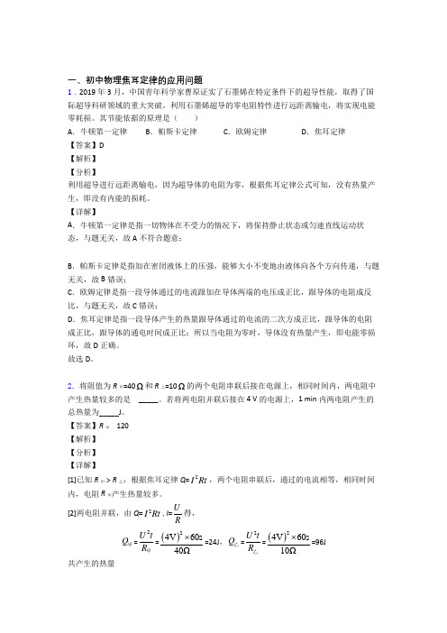 2020-2021中考物理专题复习焦耳定律的应用问题的综合题及详细答案