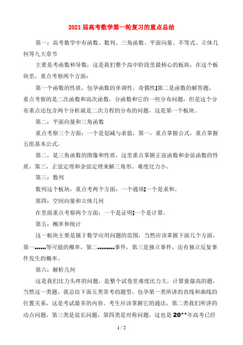 2021届高考数学第一轮复习的重点小结