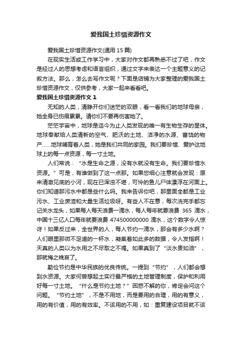 爱我国土珍惜资源作文