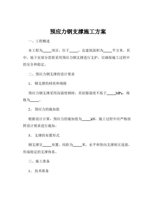 预应力钢支撑施工方案