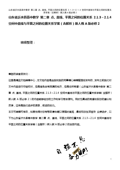 高中数学 第二章 点、直线、平面之间的位置关系 2.1.3～2.1.4 空间中直线与平面之间的位置