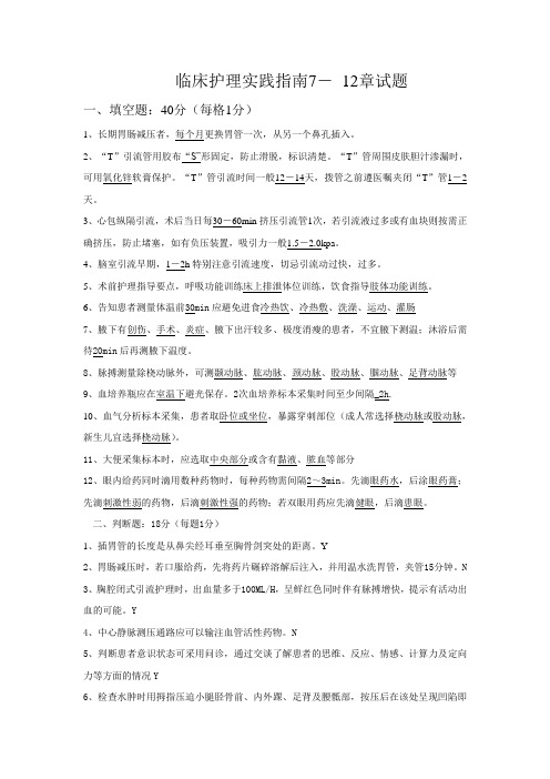 临床护理实践指南7-12章试题