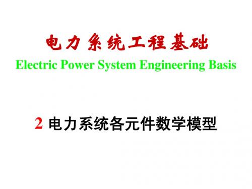 2 电力工程基础-元件模型