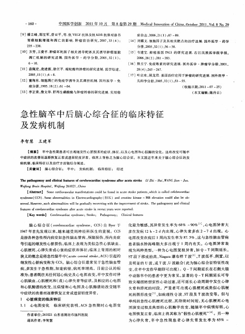 急性脑卒中后脑心综合征的临床特征及发病机制