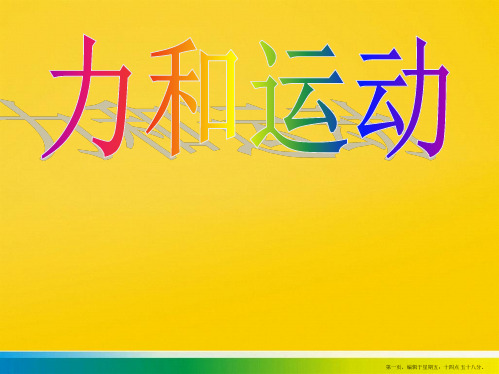 八年级物理下册 力与运动复习课件 沪科版PPT