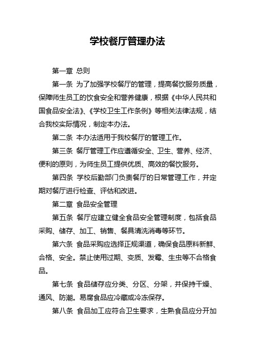 学校餐厅管理办法