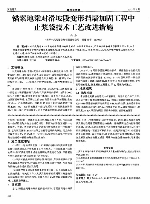 锚索地梁对滑坡段变形挡墙加固工程中止浆袋技术工艺改进措施