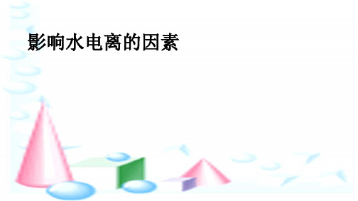 苏教化学选修 化学反应原理专题3  第一单元 弱电解质的电离平衡(共23张PPT)