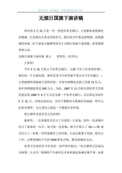 无烟日国旗下演讲稿