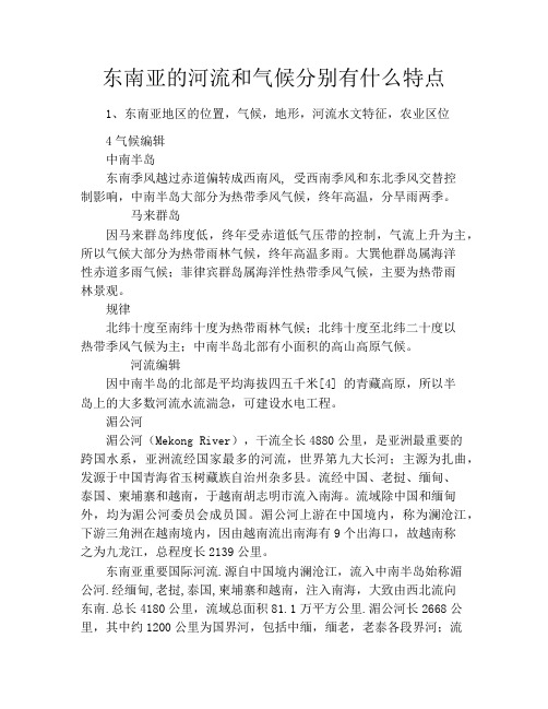 东南亚的河流和气候分别有什么特点