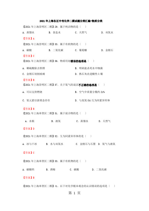 2021年上海各区中考化学二模试题分类汇编-物质分类(word答案版)