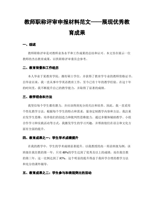 教师职称评审申报材料范文——展现优秀教育成果