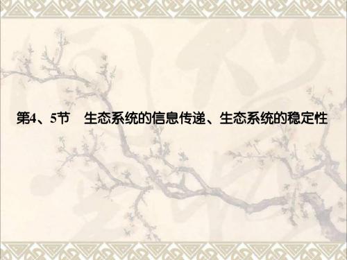 高考生物大一轮复习第五章第4、5节生态系统的信息传递、生态系统的稳定性课件新人教必修3