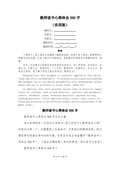 教师读书心得体会500字