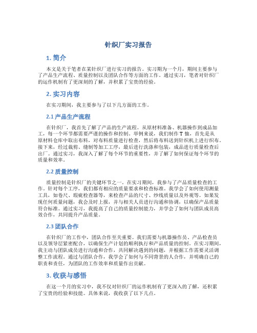 针织厂实习报告