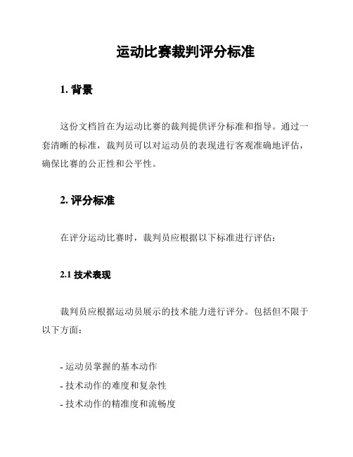 运动比赛裁判评分标准