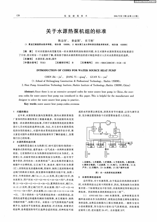 关于水源热泵机组的标准