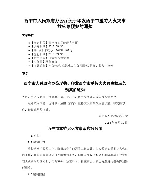 西宁市人民政府办公厅关于印发西宁市重特大火灾事故应急预案的通知