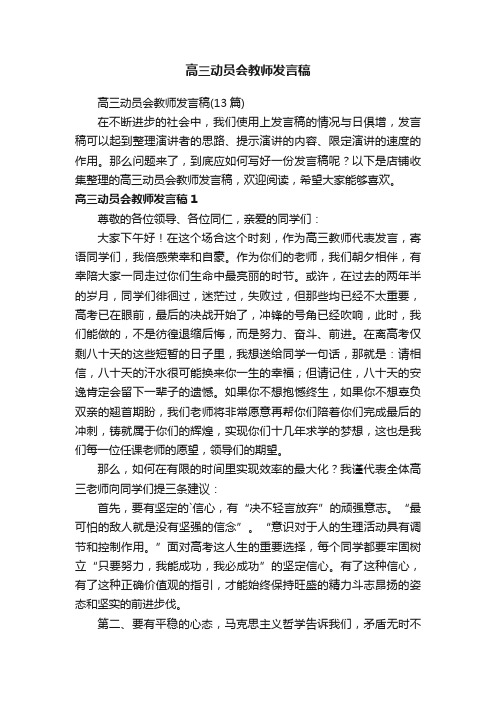 高三动员会教师发言稿