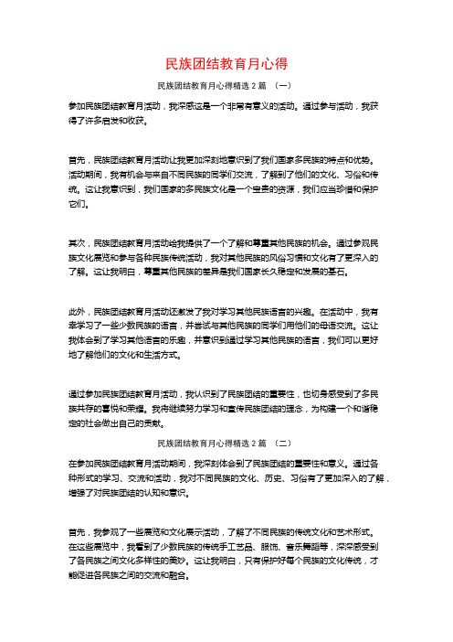 民族团结教育月心得2篇