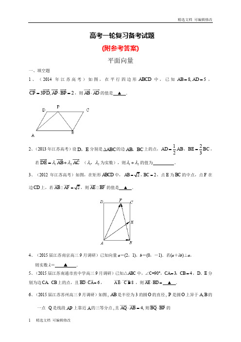 「精选」人教版最新江苏省高三数学一轮复习备考试题：平面向量(含答案)及参考答案-精选文档