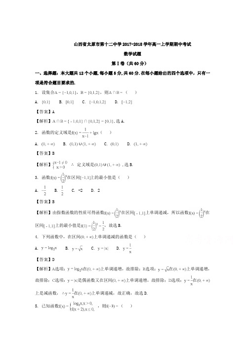 山西省太原市第十二中学2017-2018学年高一上学期期中考试数学试题 Word版含解析