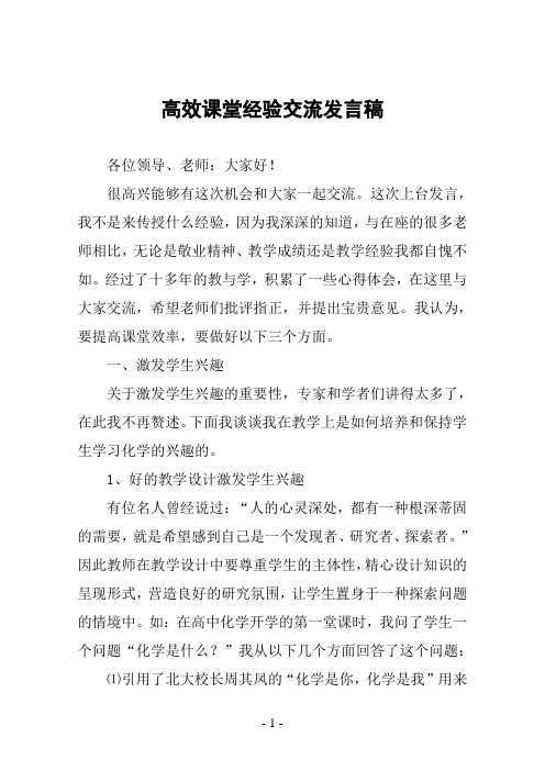 高效课堂经验交流发言稿