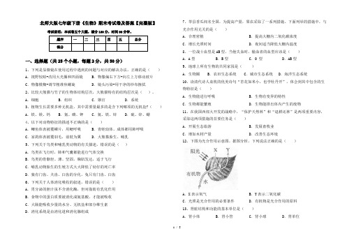 北师大版七年级下册《生物》期末考试卷及答案【完整版】