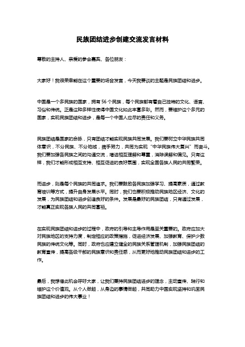 民族团结进步创建交流发言材料