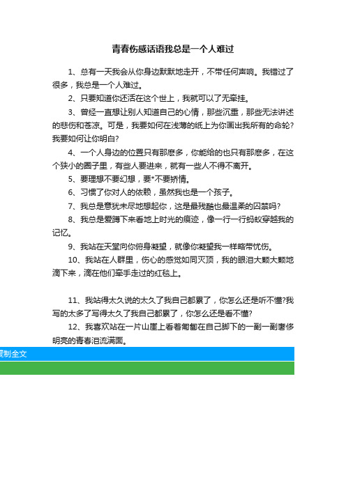 青春伤感话语我总是一个人难过