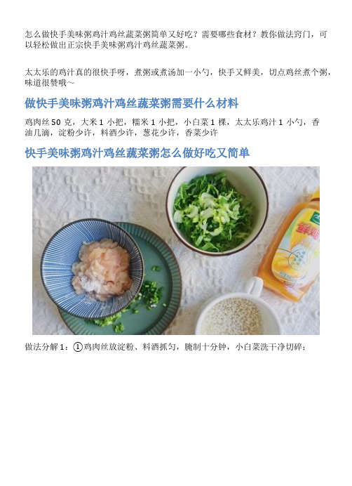 快手美味粥鸡汁鸡丝蔬菜粥的家常做法