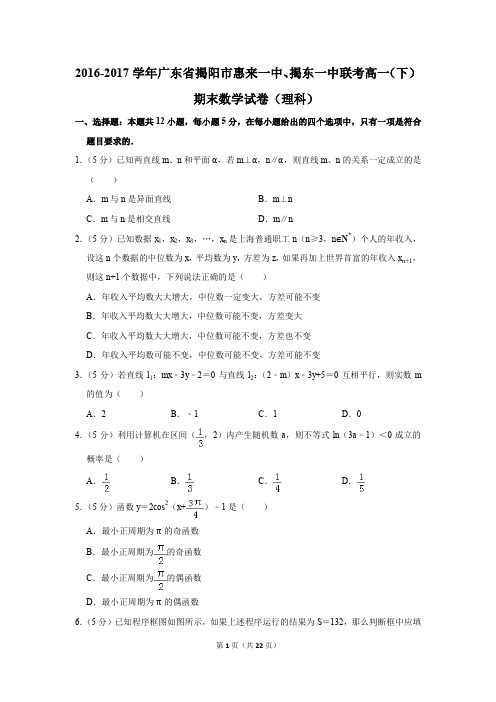 2016-2017年揭阳市惠来一中、揭东一中联考高一(下)期末数学试卷(理科)(解析版)